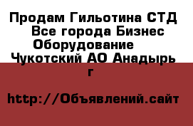 Продам Гильотина СТД 9 - Все города Бизнес » Оборудование   . Чукотский АО,Анадырь г.